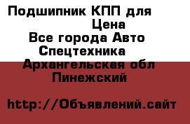 Подшипник КПП для komatsu 06000.06924 › Цена ­ 5 000 - Все города Авто » Спецтехника   . Архангельская обл.,Пинежский 